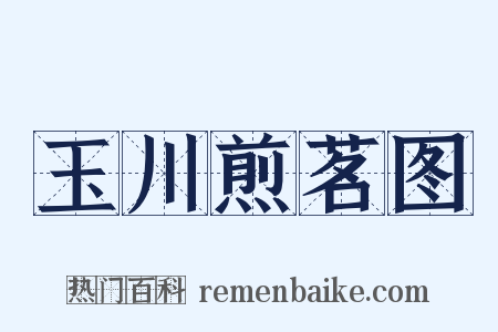 玉川煎茗图是什么意思的图片